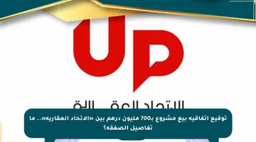 توقيع اتفاقية بيع مشروع بـ700 مليون درهم بين «الاتحاد العقارية».. ما تفاصيل الصفقة؟